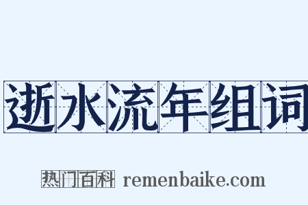 逝水流年组词是什么意思的图片
